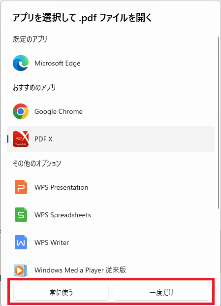 Windows11でファイルを開くアプリを選び常に使うか一度だけを選択する画面