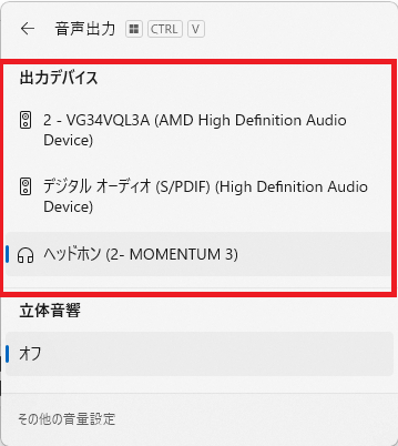 Windows11で音声出力デバイスを確認している画面