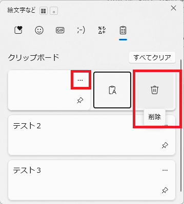Windows11のクリップボード履歴で不要な項目を個別に削除している画面