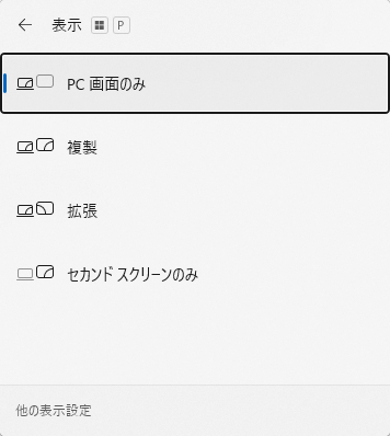 Windows11でWindowsキー＋Pを押して表示モードを切り替える画面