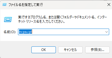 Windows11で「ncpa.cpl」を入力してネットワーク設定を開く画面