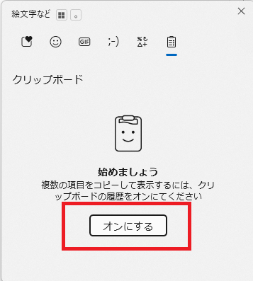 Windows11のクリップボード設定でクリップボードの履歴をオンにする画面