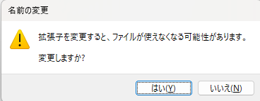 Windows11でファイル名の拡張子を変更する時の注意画面