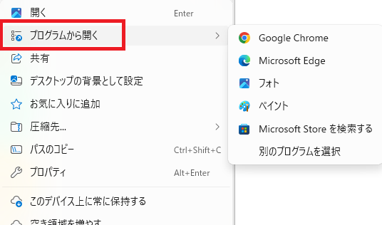 Windows11でファイルを右クリックしてプログラムから開くを選んでいる画面