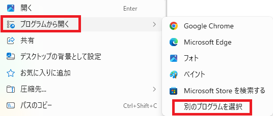 Windows11でファイルを右クリックしプログラムから開くから別のプログラムを選択している画面