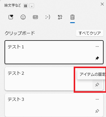 Windows11のクリップボード履歴でピンアイコンをクリックして項目を固定する画面