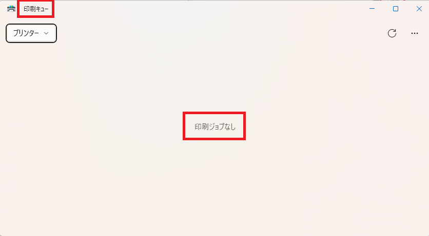 Windows11でプリンターの印刷待ちデータを確認している画面