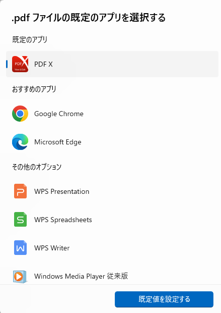 Windows11でPDFファイルの既定アプリとしてChromeやMicrosoft Edgeを選択する画面