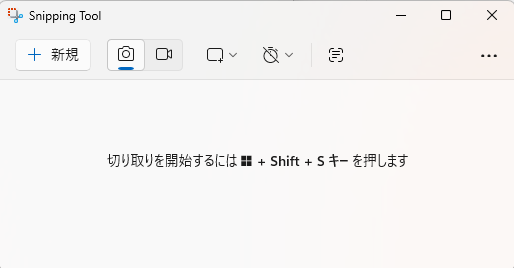 Windows11でSnipping Toolアプリを開いた画面