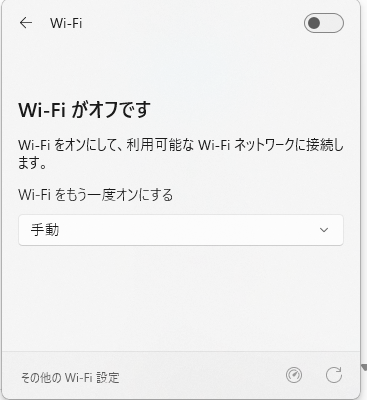 Windows11のWiFiオフ画面