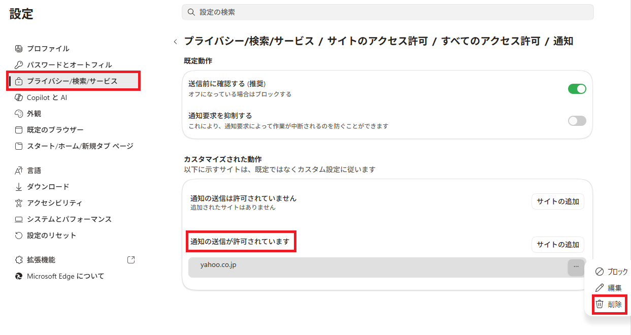 Microsoft Edgeでサイト通知の許可設定を確認し、不要な通知を削除している画面