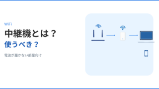 WiFi中継機の役割と使う場面を解説するアイキャッチ画像