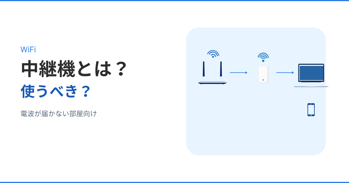 WiFi中継機の役割と使う場面を解説するアイキャッチ画像