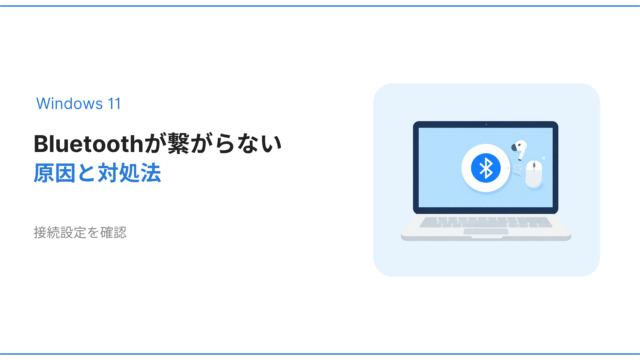 Windows11でBluetoothが繋がらない原因と対処法を解説するアイキャッチ画像