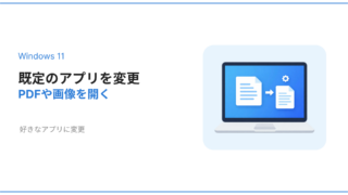 Windows11で既定のアプリを変更しPDFや画像を好きなアプリで開く方法を解説するアイキャッチ画像