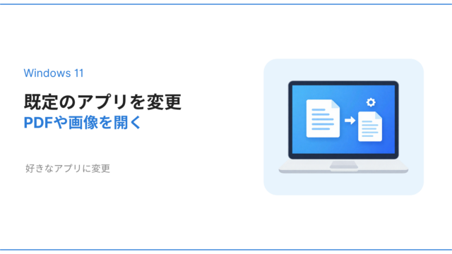 Windows11で既定のアプリを変更しPDFや画像を好きなアプリで開く方法を解説するアイキャッチ画像