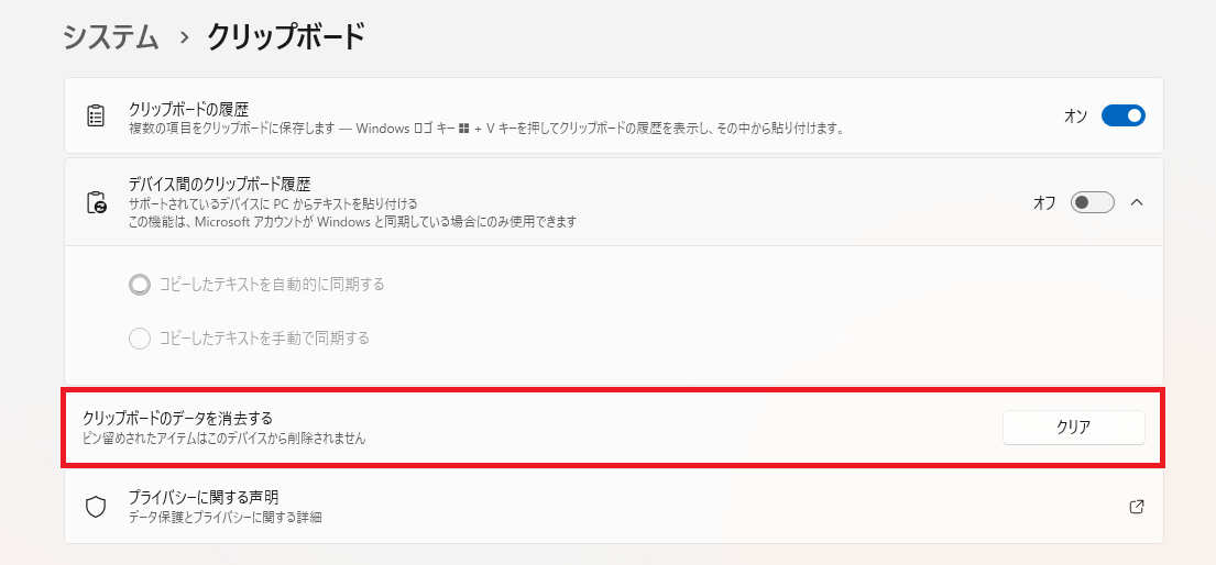 Windows11のクリップボード設定でクリップボードのデータをクリアする画面