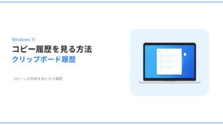 Windows11でコピー履歴やクリップボード履歴の使い方を解説するアイキャッチ画像