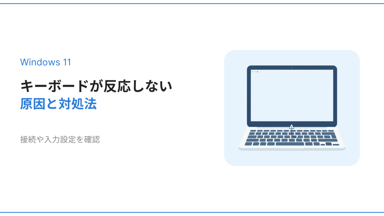 Windows11でキーボードが反応しない原因と対処法を解説するアイキャッチ画像