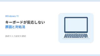 Windows11でキーボードが反応しない原因と対処法を解説するアイキャッチ画像