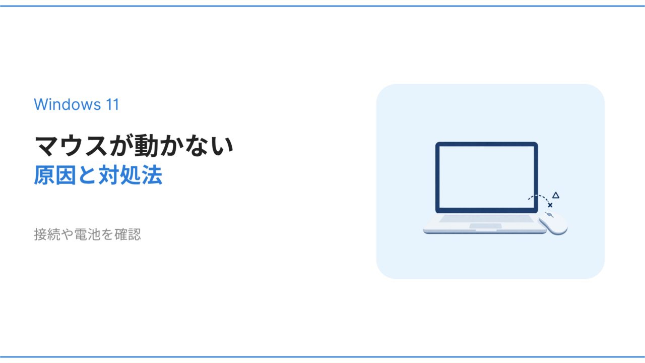 Windows11でマウスが動かない原因と対処法を解説するアイキャッチ画像
