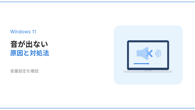 Windows11で音が出ない原因と対処法を解説するアイキャッチ画像