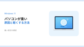Windows11でパソコンが重い原因と軽くする方法を解説するアイキャッチ画像
