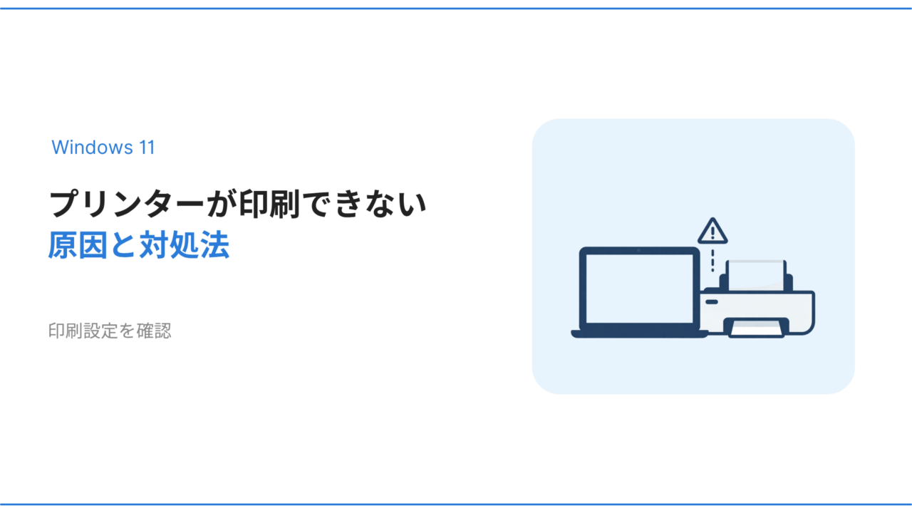 Windows11でプリンターが印刷できない原因と対処法を解説するアイキャッチ画像