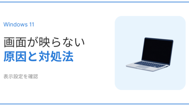 Windows11で画面が映らない原因と対処法を解説するアイキャッチ画像