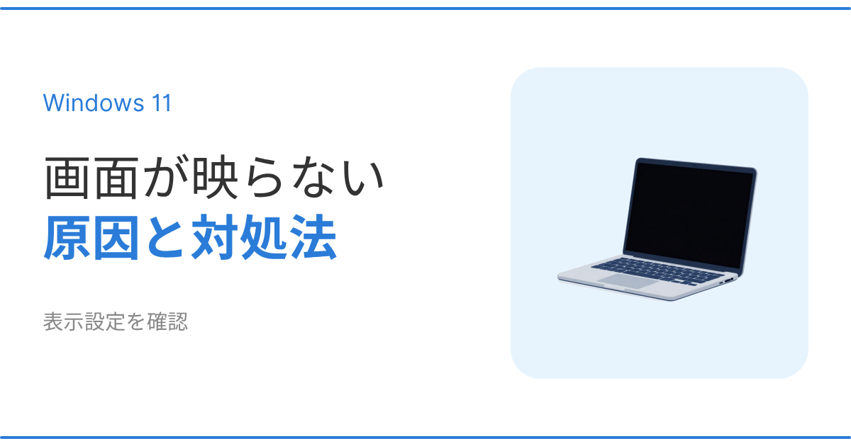 Windows11で画面が映らない原因と対処法を解説するアイキャッチ画像