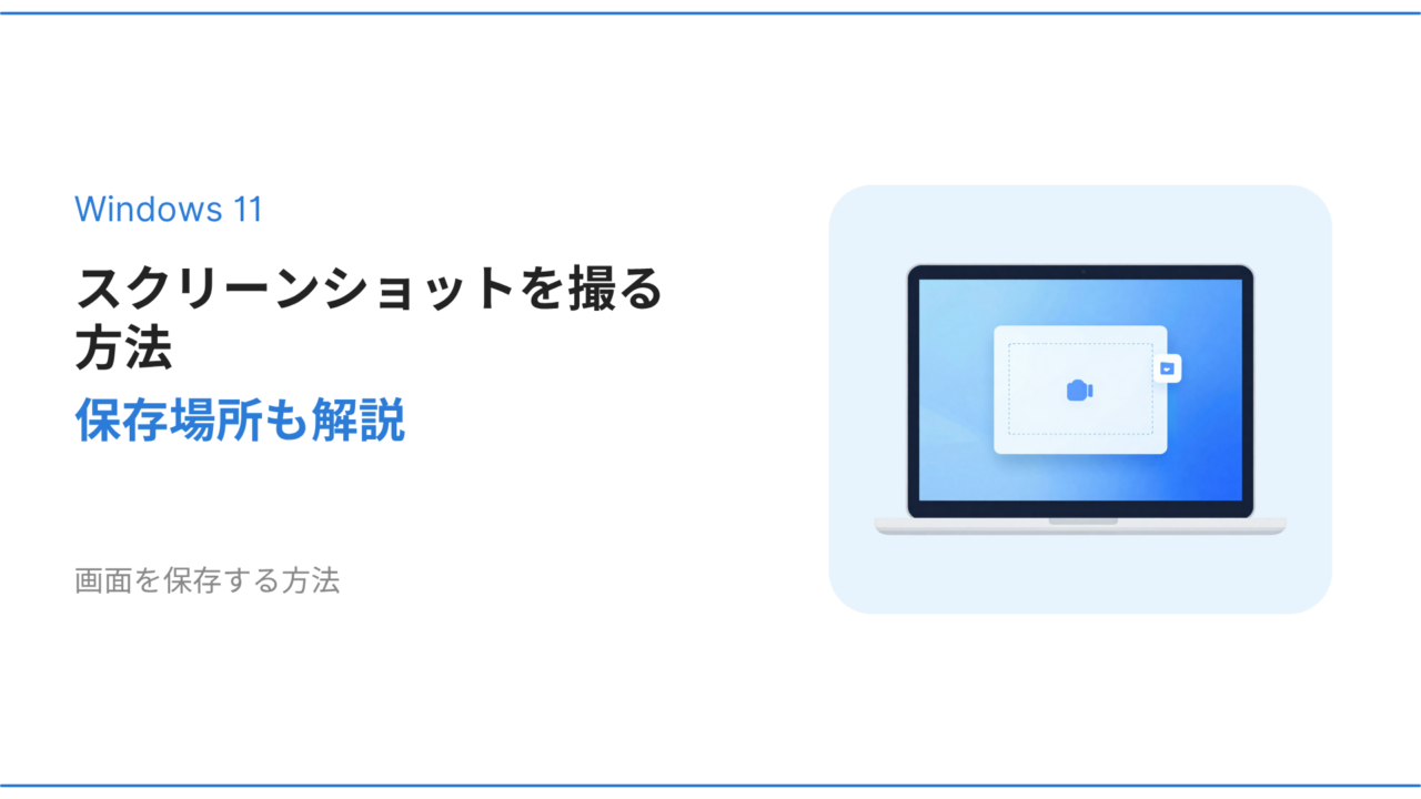 Windows11でスクリーンショットを撮る方法と保存場所を解説するアイキャッチ画像
