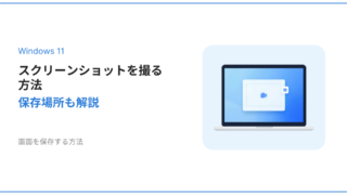 Windows11でスクリーンショットを撮る方法と保存場所を解説するアイキャッチ画像