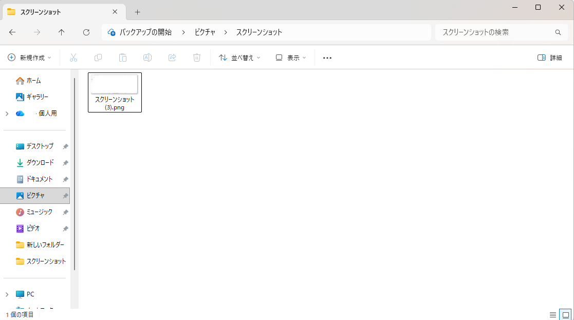 Windows11でスクリーンショットが保存されるピクチャ内のスクリーンショットフォルダ