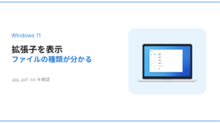 Windows11でファイルの拡張子を表示して種類を確認する方法を解説するアイキャッチ画像