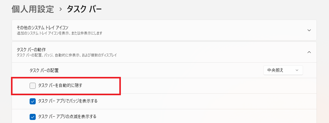 Windows11のタスクバー設定でタスクバーを自動的に隠す項目を確認している画面