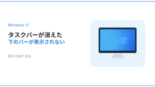 Windows11でタスクバーが消えて下のバーが表示されない時の対処法を解説するアイキャッチ画像
