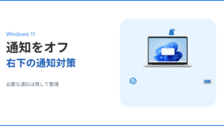 Windows11で右下の通知をオフにする方法を解説するアイキャッチ画像