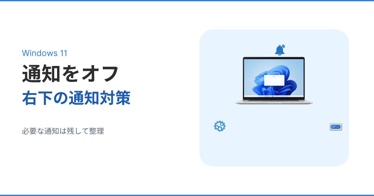 Windows11で右下の通知をオフにする方法を解説するアイキャッチ画像