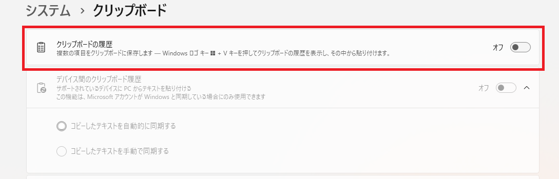 Windows11のクリップボード設定でクリップボードの履歴をオンにする画面