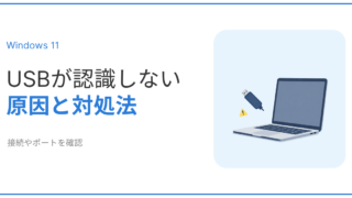 Windows11でUSBが認識しない原因と対処法を解説するアイキャッチ画像