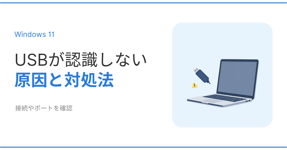 Windows11でUSBが認識しない原因と対処法を解説するアイキャッチ画像