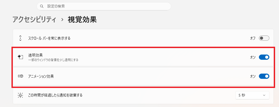 Windows11の視覚効果設定で透明効果とアニメーション効果をオフにする画面