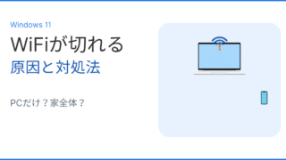 Windows11でWiFiが切れる原因と対処法を解説するイメージ