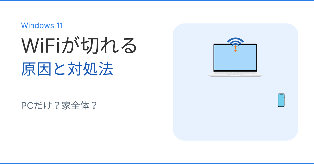 Windows11でWiFiが切れる原因と対処法を解説するイメージ