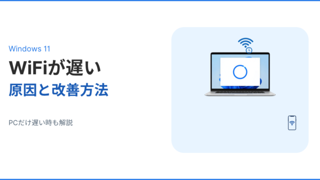 Windows11でWiFiが遅い原因と改善方法を解説するアイキャッチ画像