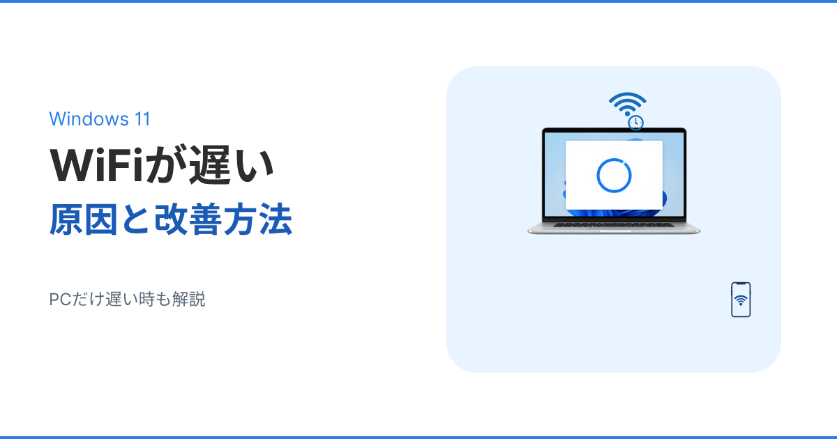 Windows11でWiFiが遅い原因と改善方法を解説するアイキャッチ画像