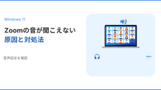 Windows11でZoomの音が聞こえない原因と対処法を解説するアイキャッチ画像