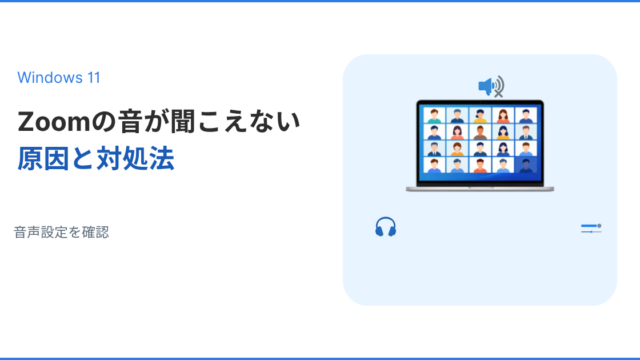 Windows11でZoomの音が聞こえない原因と対処法を解説するアイキャッチ画像