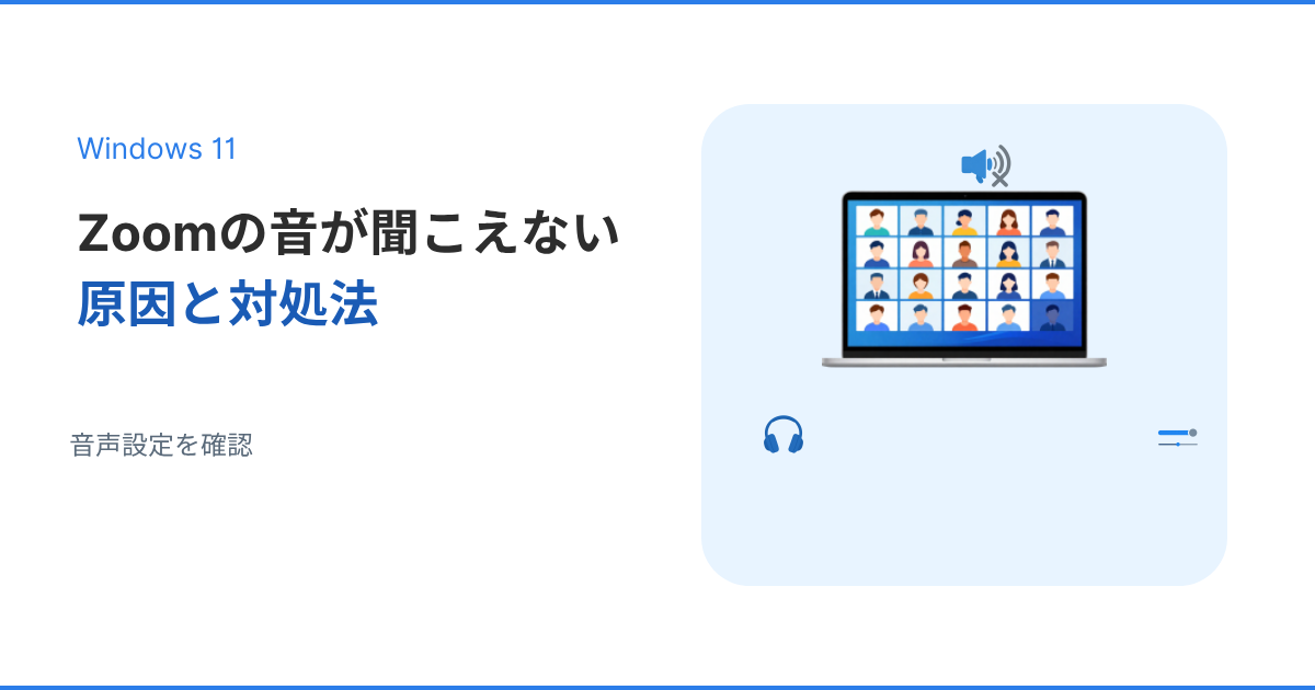 Windows11でZoomの音が聞こえない原因と対処法を解説するアイキャッチ画像