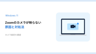 Windows11でZoomのカメラが映らない原因と対処法を解説するアイキャッチ画像